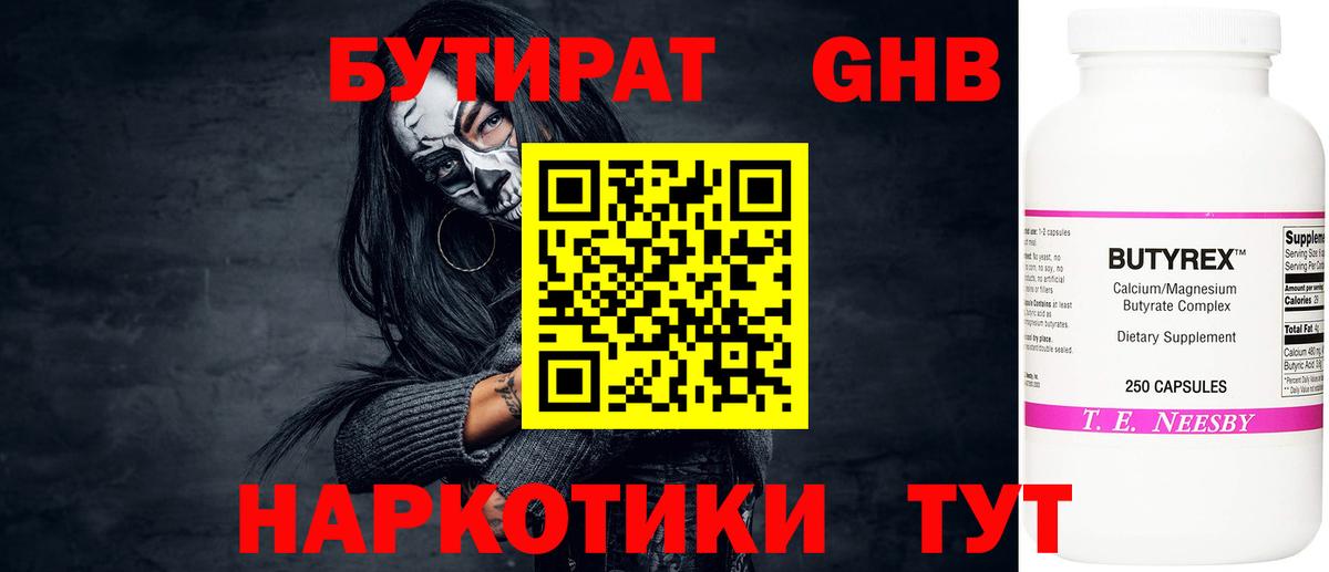 Бутират жидкий экстази Волгодонск