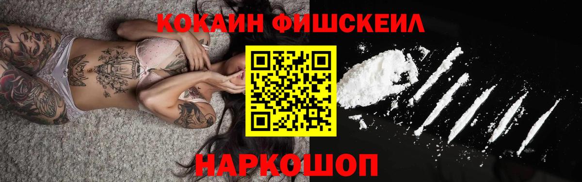 COCAIN FishScale Волгодонск